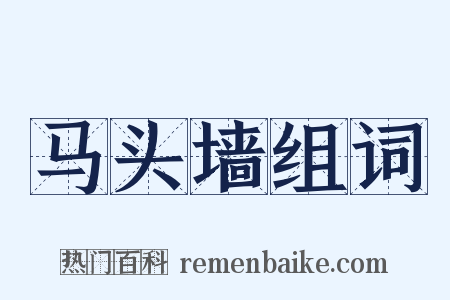 马头墙组词是什么意思的图片